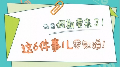 元旦假期要来了，这6件事儿要知道！