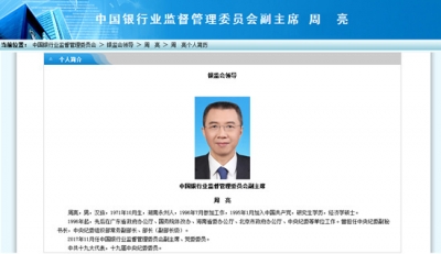 中央纪委组织部原部长周亮出任银监会副主席