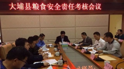大埔召开粮食安全责任考核会议