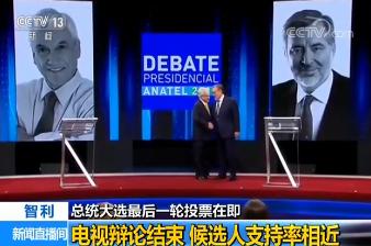 智利总统大选最后一轮投票在即 民调显示候选人支持率相近