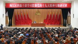 梅江区举办科级干部学习贯彻党的十九大精神专题研讨班