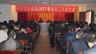 兴宁市公路局召开第十一届一次职工代表大会