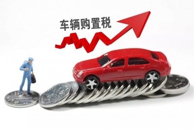 注意啦！过了2017年，2018年买车就要多花钱了！