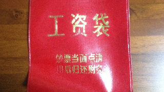 围观！上世纪90年代初的“工资袋”长这样