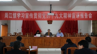 县委宣讲团到周江镇开展学习贯彻党的十九大精神宣讲报告会