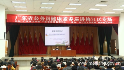 梅江区召开公务员健康素养专题讲座