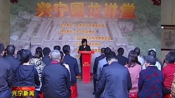 打造文化传播新阵地 兴宁“围龙讲堂”启动！
