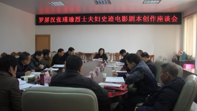 大坪镇举行罗屏汉革命史迹电影剧本创作座谈会