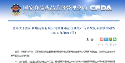 沈阳新地药业涉嫌违法生产原料药，国家食药监：立即停止销售