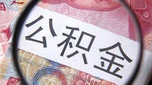 四部门联合发文：开发商不得拒绝购房人用公积金贷款