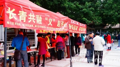 梅江区多部门联合举办“长青共融，普法运动”主题活动