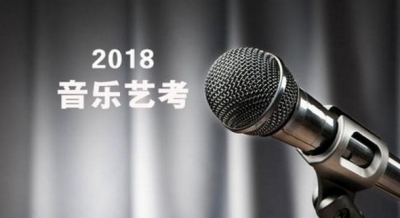 2018广东高考音乐术科统考1月8日至19日举行