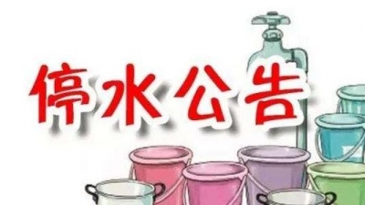 请储水！兴宁今晚11点到明早6点全城停水抢修！