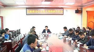 刘许川县长以普通党员身份参加组织生活会，速来围观