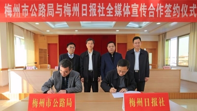 市公路局与梅州日报社举行全媒体宣传合作协议签约仪式