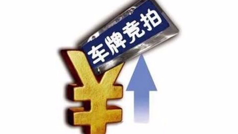 又创新高！深圳车牌竞价再破纪录，个人均价超9万