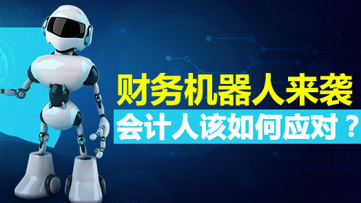 财务机器人来了，会计会失业吗？
