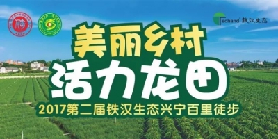 2017第二届铁汉生态兴宁百里徒步活动17日正式开走！