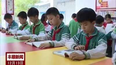 瀑声小学“快乐书吧”让孩子们在书海中成长