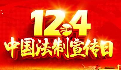 平远开展“12-4”法制宣传日咨询活动