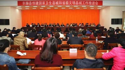丰顺召开创建国家卫生县城和省级文明县城工作推进会