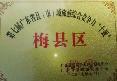 广东县域旅游竞争力哪家强？梅县平远大埔上榜了