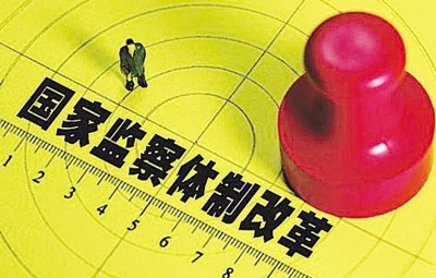 市检察院召开国家监察体制改革涉转部门座谈会