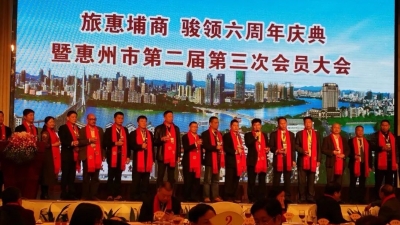 惠州市大埔商会第二届第三次会员大会举行