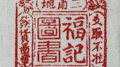 客商记忆丨“商印”：客侨商业 诚信的见证