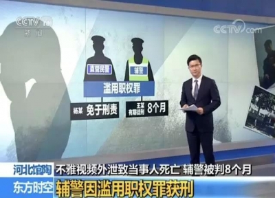 辅警拍不雅视频致人自杀身亡获刑8个月 量刑过轻？