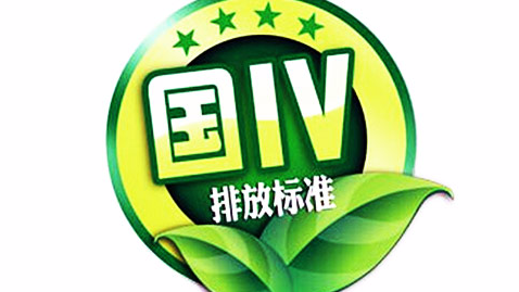 国四标准小型汽车年检却显示国三？工作人员：系统出错