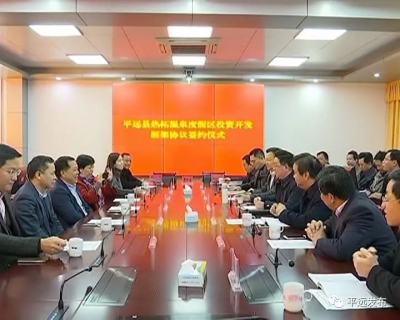 平远引进企业投资10亿元，开发热柘温泉度假区