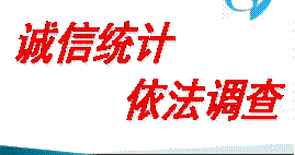 理论丨依法统计 砥砺奋进 营造浓厚统计法治氛围