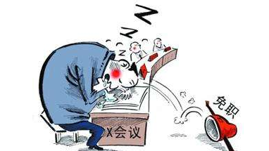 开会多次打瞌睡，揭阳市侨联原副主席余玺被免职