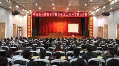 平远深刻领会十九大精神实质，凝心聚力共谋发展