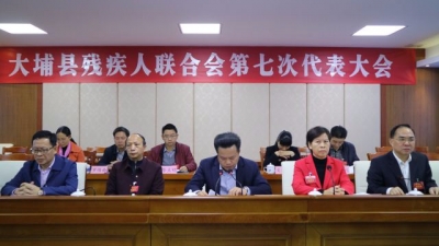 大埔县残疾人联合会举行第七次代表大会