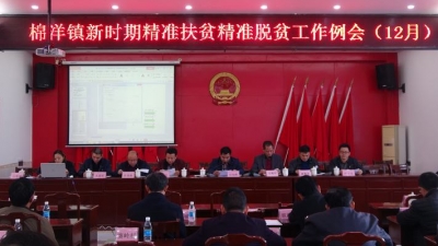 棉洋镇召开新时期精准扶贫精准脱贫攻坚工作例会