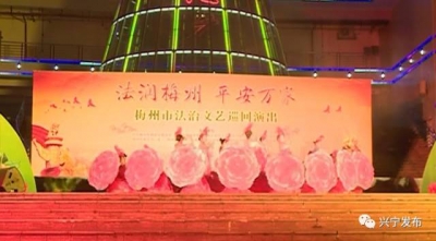 兴宁2000多名市民共赏梅州市法治文艺盛宴​