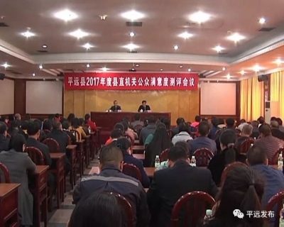 平远104个县直单位接受社会公众满意度测评