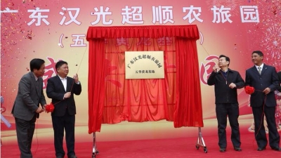 广东汉光超顺现代农旅园(五华黄龙基地)在五华转水镇开园