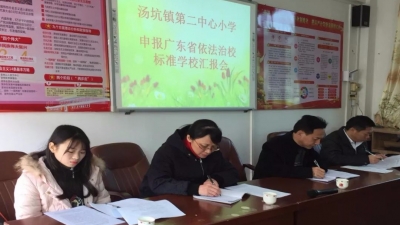 汤坑第二中心小学“依法治校”各项工作受好评