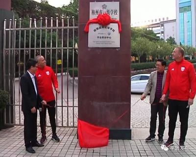 英足总教练助力山城足球梦，平远足球有了青训中心！