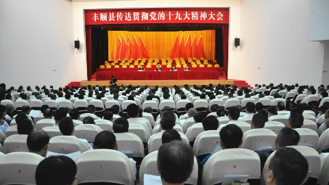 丰顺兴起学习贯彻党的十九大精神热潮  学懂弄通做实 开创发展新局