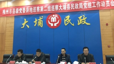 梅州市县级党委异地巡察正式进驻大埔县民政局