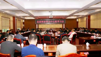 曾永祥主持县委理论学习中心组举行专题学习研讨会