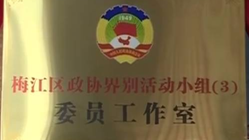 梅江区六个政协委员工作室揭牌启动
