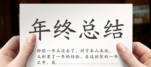 年终总结套路多：成绩没有不巨大的，工作没有不扎实的