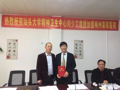 梅州荣军医院聘请原汕头大学教授刘少文为院长