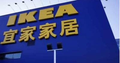 涉嫌逃税  宜家集团接受欧盟税务调查