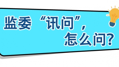 监委“讯问”怎么问？有什么注意事项？中纪委释疑